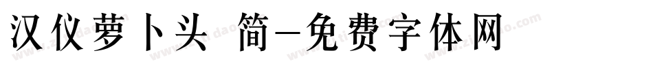 汉仪萝卜头 简字体转换